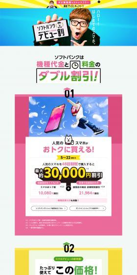 SoftBank Smartphone Debut Campaign LP design (Tablet and Smartphone / Multi-color type / Lively type) PC version