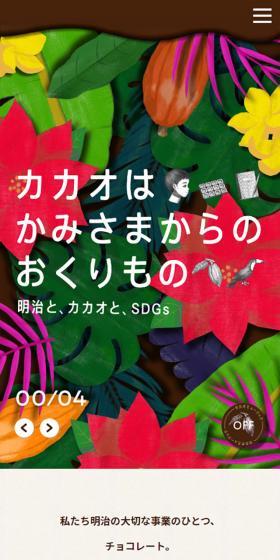 明治と、カカオと、SDGsのLPデザイン（洋菓子／ベージュ系／シンプル系）スマホ版