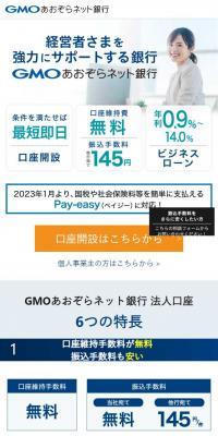 GMOあおぞらネット銀行のLPデザイン（保険・金融・クレジット／ブルー系／信頼・安心系）スマホ版