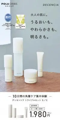 ディセンシア　トライアルセット　S/CのLPデザイン（スキンケア・ボディケア・ヘアケア／ベージュ系／シンプル系）スマホ版