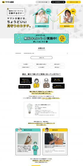 クロネコ見守りサービスハローライト訪問プランのLPデザイン（通信・ネットワーク機器／イエロー系／信頼・安心系）PC版