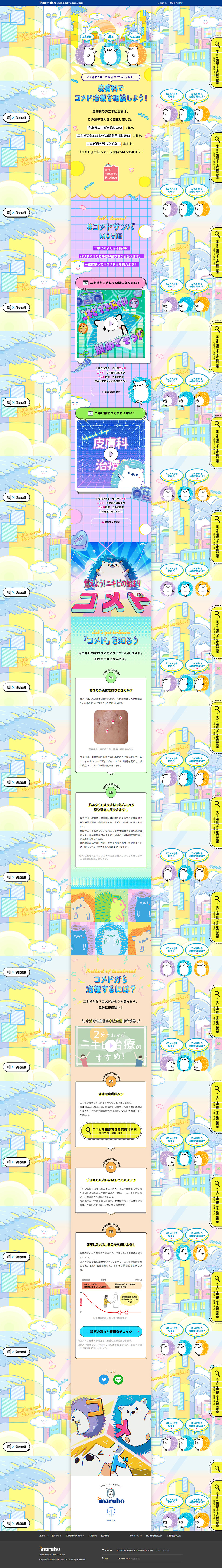 コメド治療のLPデザイン（企業・会社・お店／カラフル系／かわいい系）PC版