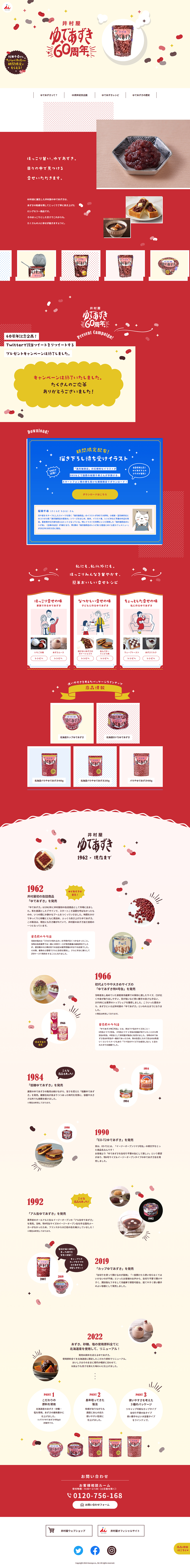 ゆであずき60周年のLPデザイン（豆・豆加工品／ベージュ系／かわいい系）PC版