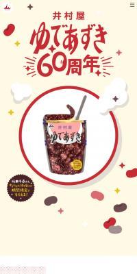 ゆであずき60周年のLPデザイン（豆・豆加工品／ベージュ系／かわいい系）スマホ版