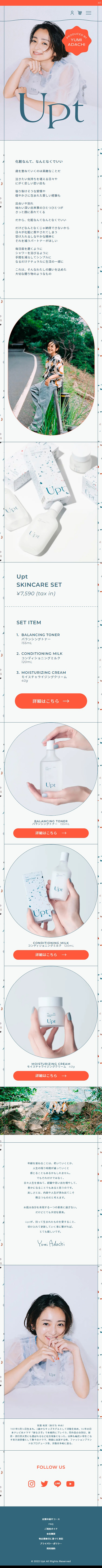 UptのLPデザイン（スキンケア・ボディケア・ヘアケア／オレンジ系／アート・芸術系）スマホ版