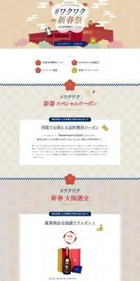 #ワクワク新春祭のLPデザイン（イベント・キャンペーン・体験／ベージュ系／和風系）PC版