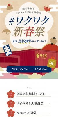 #ワクワク新春祭のLPデザイン（イベント・キャンペーン・体験／ベージュ系／和風系）スマホ版