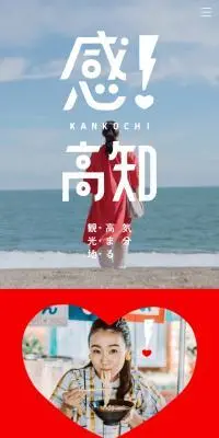 感！高知のLPデザイン（国内旅行・海外旅行／レッド系／かわいい系）スマホ版