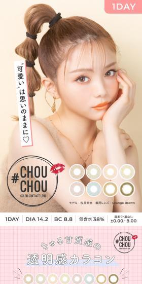 CHOUCHOU 1dayのLPデザイン（コスメ・化粧品・コンタクトレンズ／カラフル系／かわいい系）スマホ版