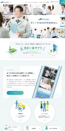 シィメスのLPデザイン（住宅・建築・リフォーム／グリーン系／信頼・安心系）PC版