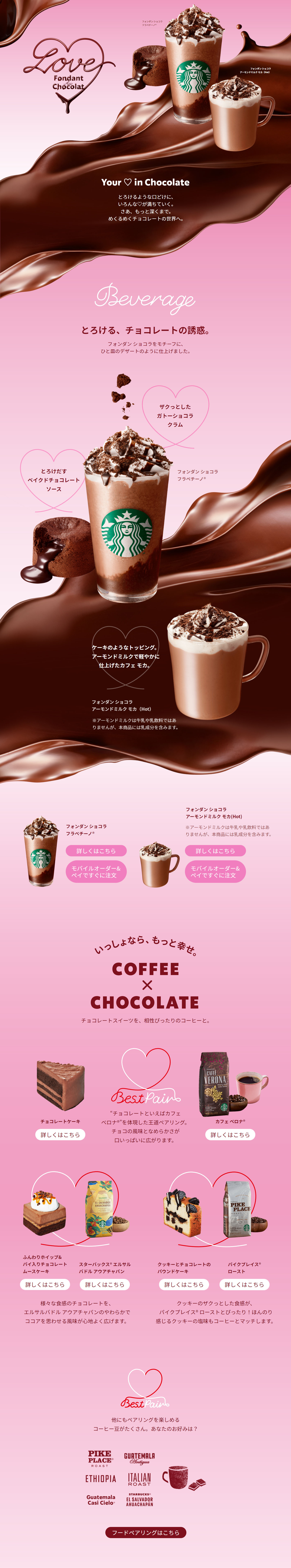 フォンダン ショコラ フラペチーノのLPデザイン（水・ソフトドリンク／ピンク系／スタイリッシュ系）PC版