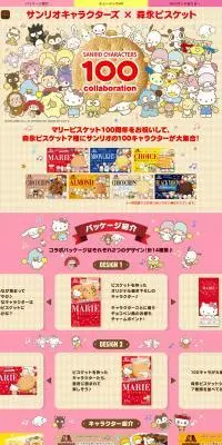サンリオキャラクターズ x 森永ビスケットのLPデザイン（イベント・キャンペーン・体験／カラフル系／マンガ・イラスト系）PC版