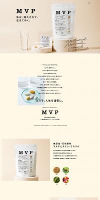 MVPのLPデザイン（健康食品・健康ドリンク・サプリメント／ベージュ系／シンプル系）PC版