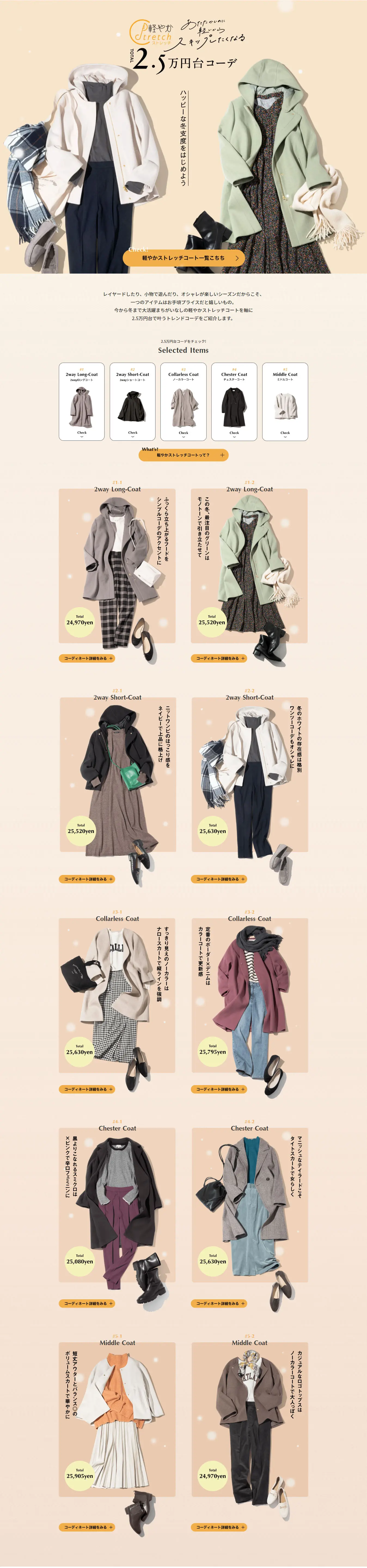 軽やかストレッチコート2.5万円台コーデのLPデザイン（レディースファッション／ベージュ系／スタイリッシュ系）PC版