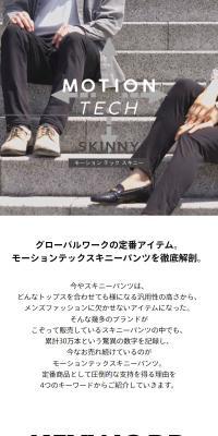モーションテックスキニーパンツのLPデザイン（メンズファッション／ホワイト系／スタイリッシュ系）スマホ版
