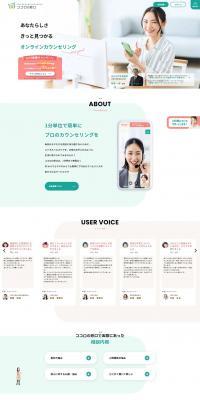ダイレクト・オンラインカウンセリング「ココロの窓口」のLPデザイン（病院・整体・マッサージ／ベージュ系／シンプル系）PC版