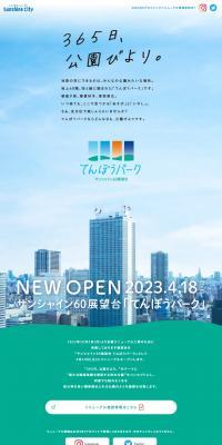 サンシャイン60展望台「てんぼうパーク」のLPデザイン（遊園地・テーマパーク・公園／グリーン系／かわいい系）PC版