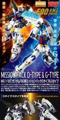 MG 1/100 ガンダムＦ９０用 ミッションパック Ｄタイプ＆ＧタイプのLPデザイン（玩具・ホビー・フィギュア／グレー系／かっこいい系）PC版