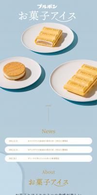 お菓子アイスのLPデザイン（洋菓子／ブルー系／シンプル系）スマホ版