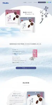 雪室ショコラのLPデザイン（洋菓子／ホワイト系／シンプル系）PC版
