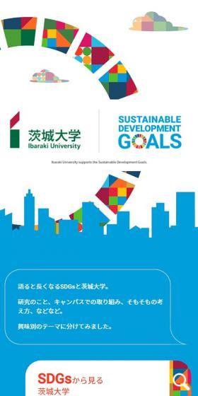 茨城大学×SDGsのLPデザイン（企業・会社・お店／ブルー系／信頼・安心系）スマホ版