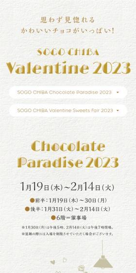 SOGO CHIBA Valentine 2023のLPデザイン（洋菓子／ベージュ系／キレイ系）スマホ版