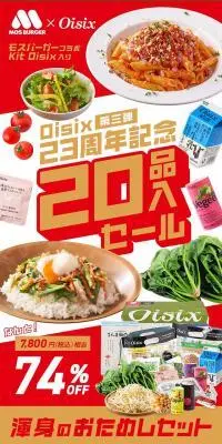 Oisix 第三弾 20品入セールのLPデザイン（イベント・キャンペーン・体験／レッド系／オーガニック系）PC版