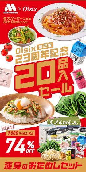 Oisix Third Edition 20-Item Sale LP design (Events, Campaigns, Experiences / Red tones / Organic) PC version