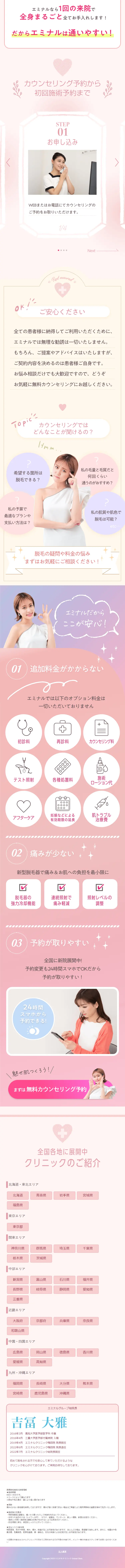 エミナルクリニックのLPデザイン（エステ・脱毛・増毛・整形／ピンク系／かわいい系）スマホ版