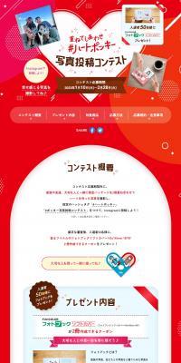 重ねてしあわせハートポッキー写真投稿コンテストのLPデザイン（イベント・キャンペーン・ギフト／レッド系／かわいい系）PC版