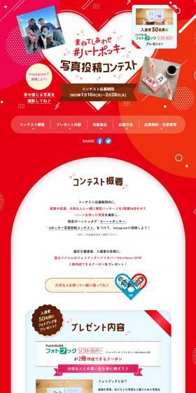 重ねてしあわせハートポッキー写真投稿コンテストのLPデザイン（イベント・キャンペーン・ギフト／レッド系／かわいい系）PC版
