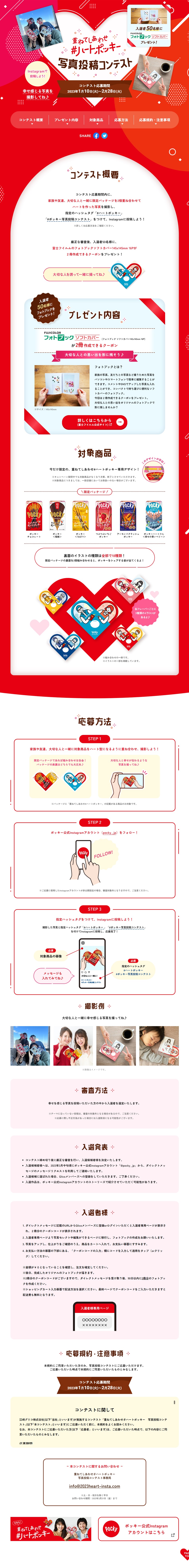 重ねてしあわせハートポッキー写真投稿コンテストのLPデザイン（イベント・キャンペーン・ギフト／レッド系／かわいい系）PC版