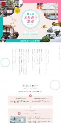 禅と湯 ととのう京都のLPデザイン（国内旅行・海外旅行／カラフル系／かわいい系）PC版