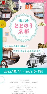 禅と湯 ととのう京都のLPデザイン（国内旅行・海外旅行／カラフル系／かわいい系）スマホ版