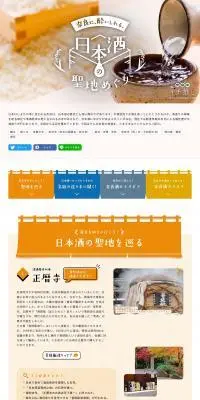 奈良に酔いしれる 日本酒の聖地をめぐりのLPデザイン（国内旅行・海外旅行／カラフル系／和風系）PC版