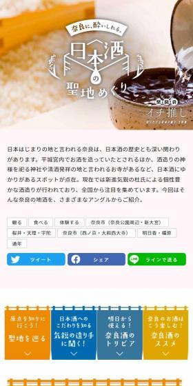 奈良に酔いしれる 日本酒の聖地をめぐりのLPデザイン（国内旅行・海外旅行／カラフル系／和風系）スマホ版