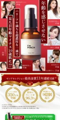 I\'m PINCHのLPデザイン（スキンケア・ボディケア・ヘアケア／レッド系／信頼・安心系）スマホ版