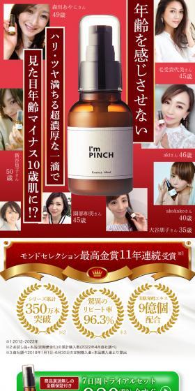 I\'m PINCHのLPデザイン（スキンケア・ボディケア・ヘアケア／レッド系／信頼・安心系）スマホ版