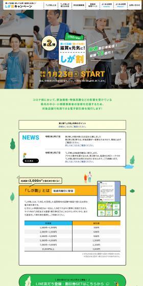 Shigawari LP design (Events, Campaigns, Experiences / Green tones / Lively type) PC version