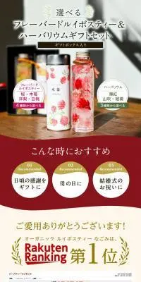 ハーバリウムとフレーバールイボスのギフトセットのLPデザイン（イベント・キャンペーン・ギフト／ベージュ系／シンプル系）スマホ版