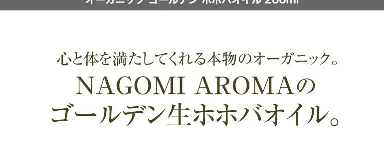 ゴールデン生ホホバオイルのLPデザイン（スキンケア・ボディケア・ヘアケア／ベージュ系／キレイ系）スマホ版