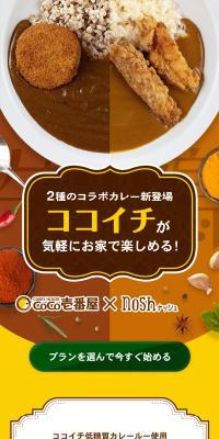 ココイチ × nosh コラボのLPデザイン（惣菜・おかず・料理／イエロー系／かわいい系）スマホ版