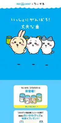 ちいかわ コラボボトルのLPデザイン（イベント・キャンペーン・ギフト／ブルー系／マンガ・イラスト系）スマホ版