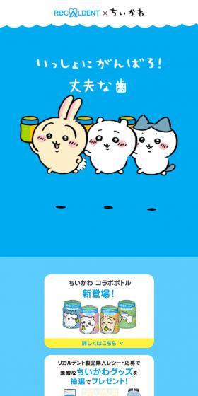 ちいかわ コラボボトルのLPデザイン（イベント・キャンペーン・ギフト／ブルー系／マンガ・イラスト系）スマホ版