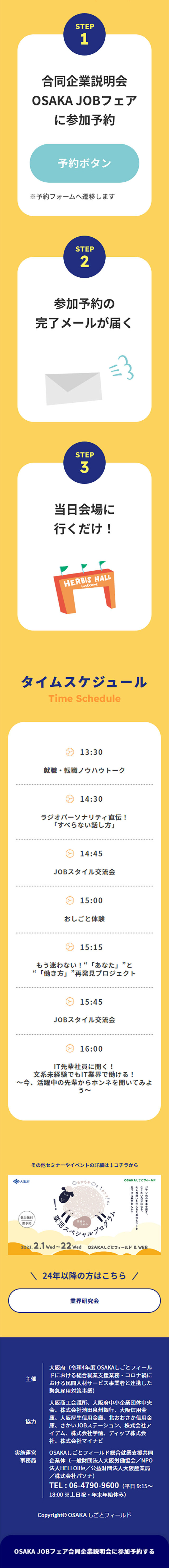OSAKA JOBフェア合同企業説明会のLPデザイン（イベント・キャンペーン・体験／ベージュ系／シンプル系）スマホ版
