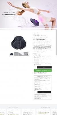 MYTREX AQUA LIFTのLPデザイン（美容・健康機器／ホワイト系／シンプル系）PC版