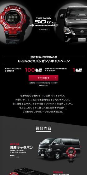 世にもSHOCKINGなG-SHOCKプレゼントキャンペーンのLPデザイン（イベント・キャンペーン・体験／グレー系／かっこいい系）PC版