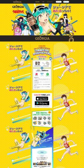 GEORGIA x Urusei Yatsura LP design (Green Tea, Black Tea, and Coffee / yellow / Manga) PC version