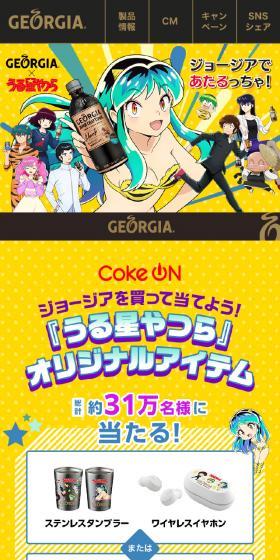 GEORGIA × 『うる星やつら』のLPデザイン（お茶・紅茶・珈琲／イエロー系／マンガ・イラスト系）スマホ版