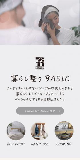 セブンプレミアム ライフスタイルのLPデザイン（寝具・絨毯・家具収納／ホワイト系／ナチュラル系）スマホ版